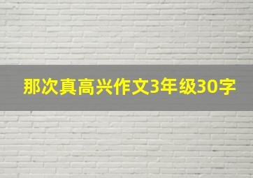 那次真高兴作文3年级30字