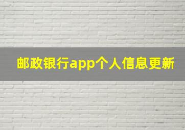 邮政银行app个人信息更新