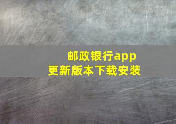 邮政银行app更新版本下载安装