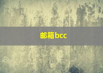 邮箱bcc