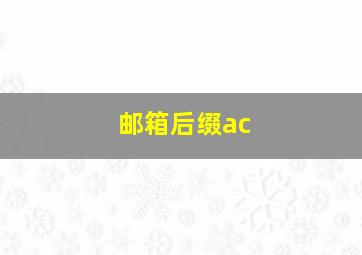 邮箱后缀ac