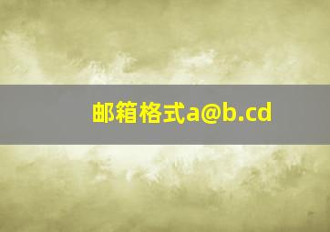 邮箱格式a@b.cd