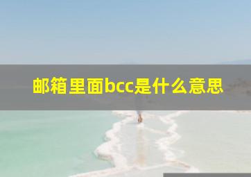 邮箱里面bcc是什么意思