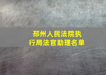 邳州人民法院执行局法官助理名单