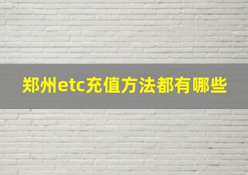 郑州etc充值方法都有哪些