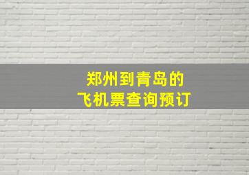 郑州到青岛的飞机票查询预订