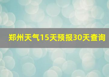 郑州天气15天预报30天查询