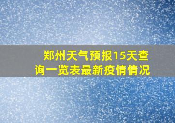 郑州天气预报15天查询一览表最新疫情情况