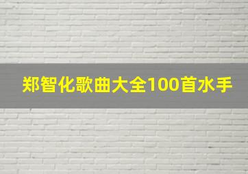 郑智化歌曲大全100首水手