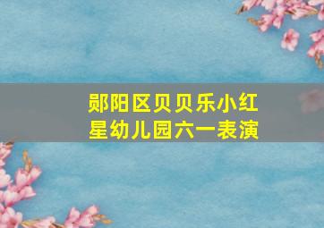 郧阳区贝贝乐小红星幼儿园六一表演