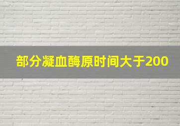 部分凝血酶原时间大于200