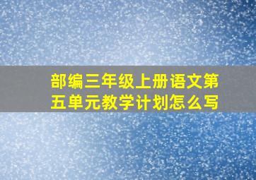 部编三年级上册语文第五单元教学计划怎么写