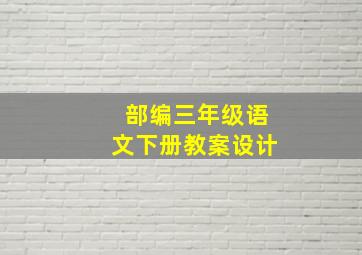 部编三年级语文下册教案设计