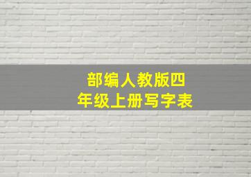 部编人教版四年级上册写字表