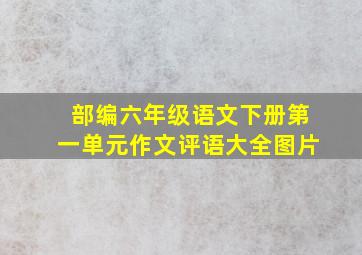 部编六年级语文下册第一单元作文评语大全图片