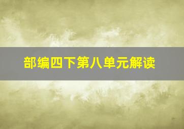 部编四下第八单元解读