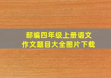 部编四年级上册语文作文题目大全图片下载