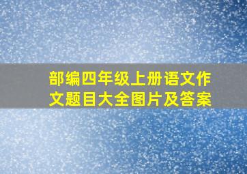 部编四年级上册语文作文题目大全图片及答案