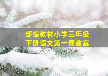 部编教材小学三年级下册语文第一课教案