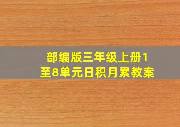 部编版三年级上册1至8单元日积月累教案