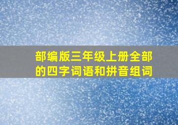 部编版三年级上册全部的四字词语和拼音组词