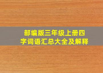 部编版三年级上册四字词语汇总大全及解释