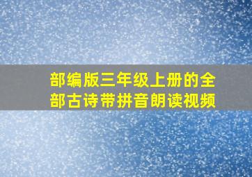 部编版三年级上册的全部古诗带拼音朗读视频