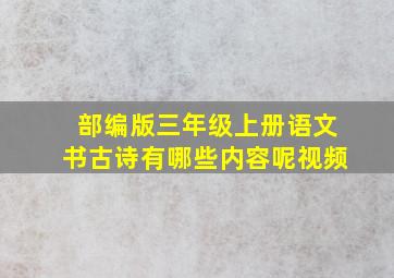 部编版三年级上册语文书古诗有哪些内容呢视频