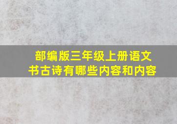 部编版三年级上册语文书古诗有哪些内容和内容