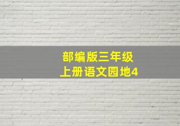 部编版三年级上册语文园地4