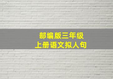 部编版三年级上册语文拟人句