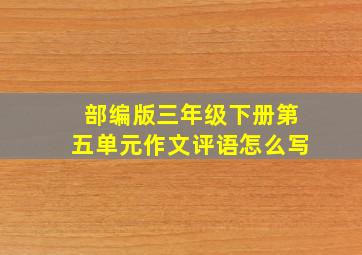 部编版三年级下册第五单元作文评语怎么写