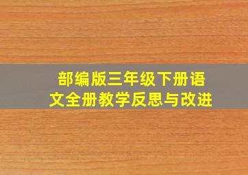 部编版三年级下册语文全册教学反思与改进