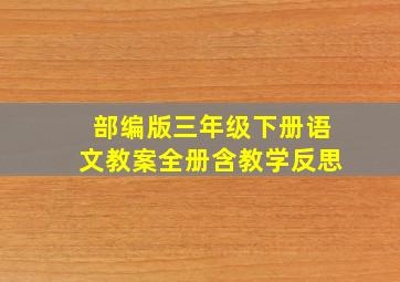 部编版三年级下册语文教案全册含教学反思