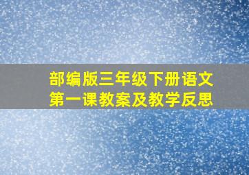 部编版三年级下册语文第一课教案及教学反思