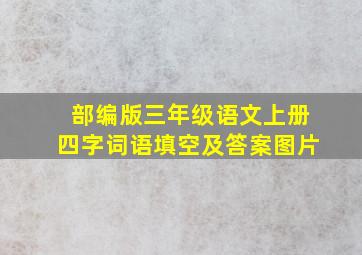 部编版三年级语文上册四字词语填空及答案图片