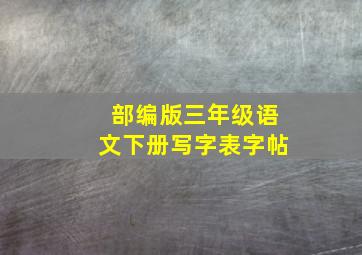 部编版三年级语文下册写字表字帖