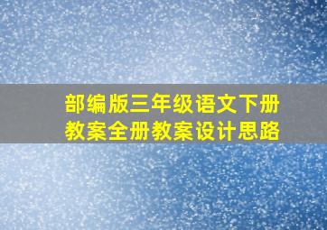 部编版三年级语文下册教案全册教案设计思路