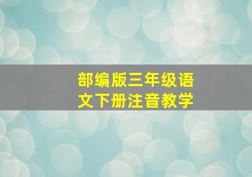 部编版三年级语文下册注音教学