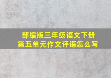 部编版三年级语文下册第五单元作文评语怎么写