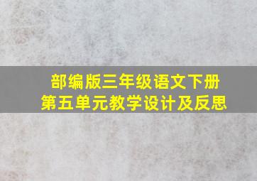 部编版三年级语文下册第五单元教学设计及反思