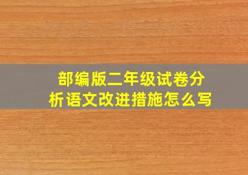 部编版二年级试卷分析语文改进措施怎么写