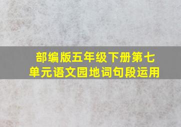 部编版五年级下册第七单元语文园地词句段运用