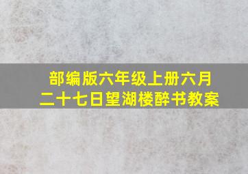 部编版六年级上册六月二十七日望湖楼醉书教案