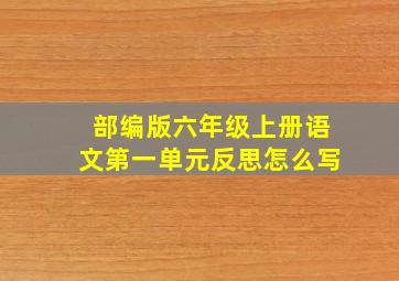 部编版六年级上册语文第一单元反思怎么写