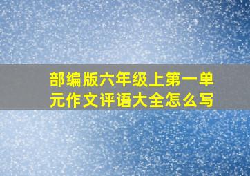 部编版六年级上第一单元作文评语大全怎么写