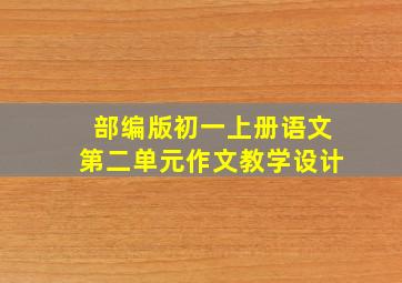 部编版初一上册语文第二单元作文教学设计