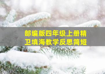 部编版四年级上册精卫填海教学反思简短