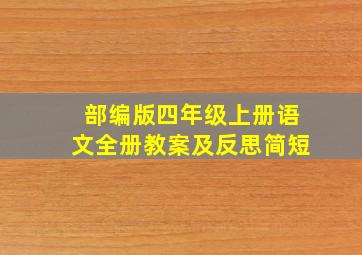 部编版四年级上册语文全册教案及反思简短