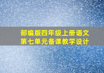 部编版四年级上册语文第七单元备课教学设计